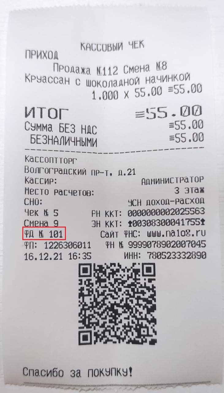 Чек для отчетности в налоговой в Новосибирске