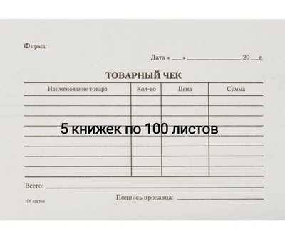 Чеки купить недорого для отчетности в Тольятти