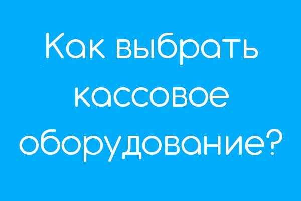 Заказать кассовый чек в Пензе